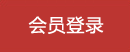 会员登录